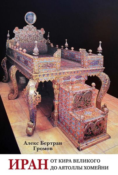 Обложка книги  «Иран. От Кира Великого до аятоллы Хомейни»