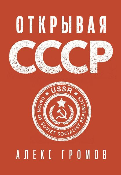 Обложка книги «Открывая СССР»