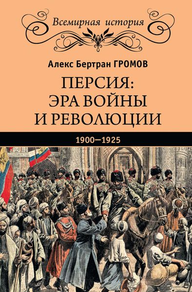 Обложка книги  «Персия: эра войны и революции. 1900—1925»