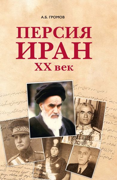 Обложка книги  «Персия – Иран. ХХ век»