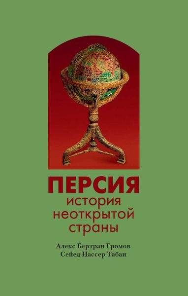 Обложка книги  «Персия. История неоткрытой страны»