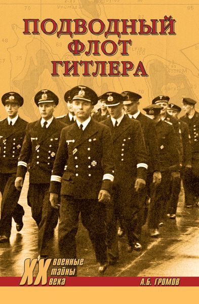 Обложка книги  «Подводный флот Гитлера»