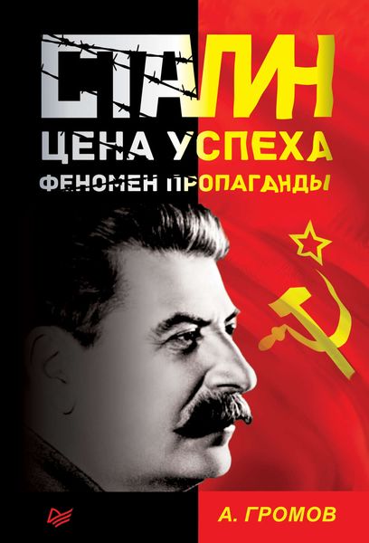 Обложка книги  «Сталин. Цена успеха, феномен пропаганды»