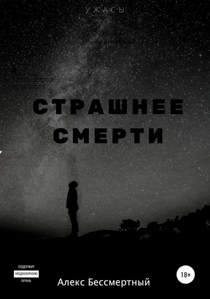 Обложка книги «Страшнее смерти»