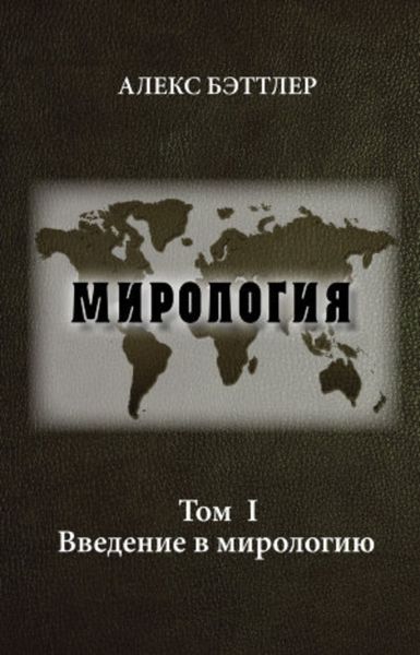 Обложка книги «Мирология. Том I. Введение в мирологию»