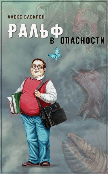 Обложка книги  «Ральф в опасности»
