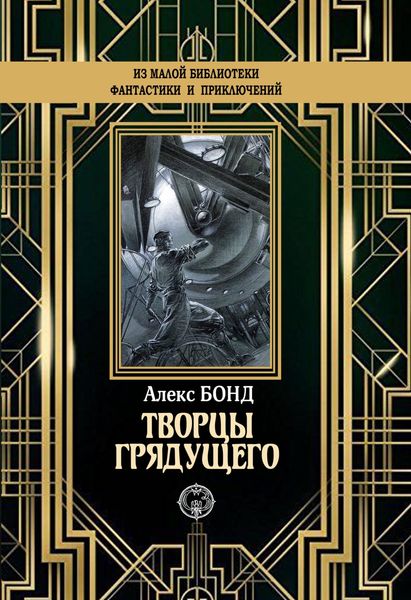 Обложка книги  «Творцы грядущего»