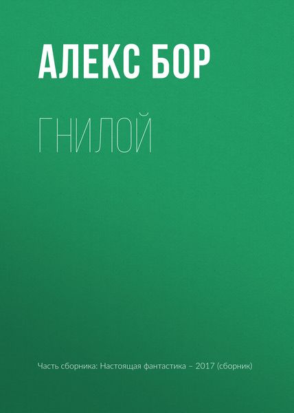 Обложка книги  «Гнилой»