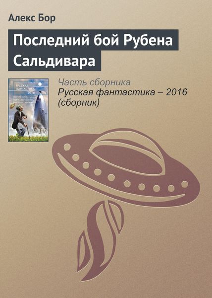 Обложка книги  «Последний бой Рубена Сальдивара»