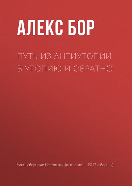 Обложка книги  «Путь из антиутопии в утопию и обратно»