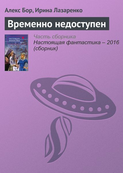 Обложка книги  «Временно недоступен»