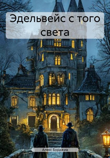 Обложка книги  «Эдельвейс с того света»