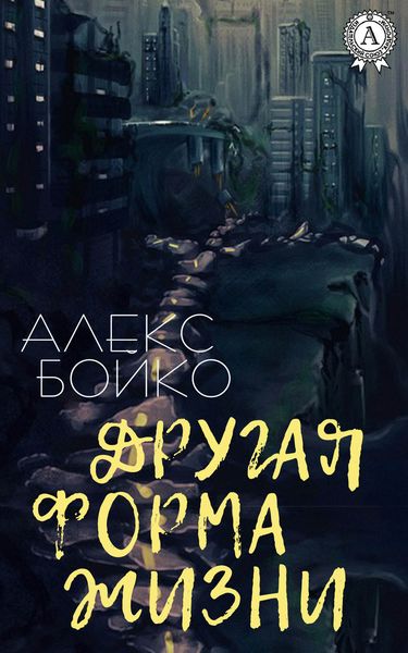 Обложка книги  «Другая форма жизни»