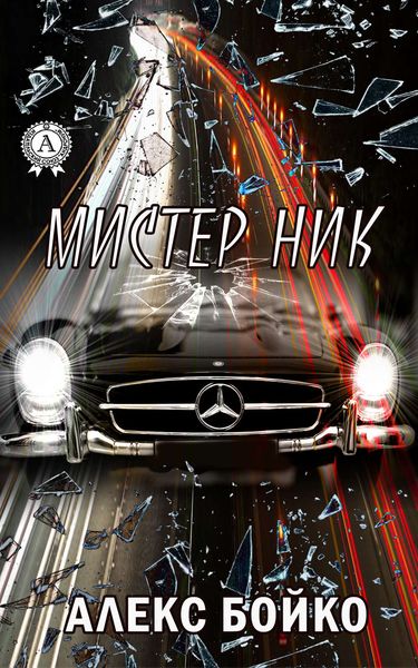 Обложка книги  «Мистер Ник»
