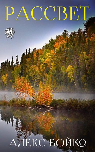 Обложка книги  «Рассвет»