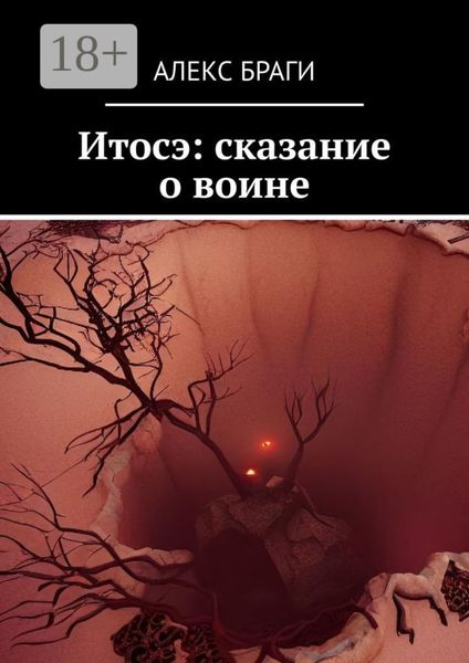Обложка книги «Итосэ: сказание о воине»