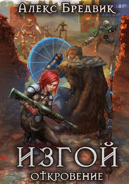Обложка книги  «Изгой. Откровение»