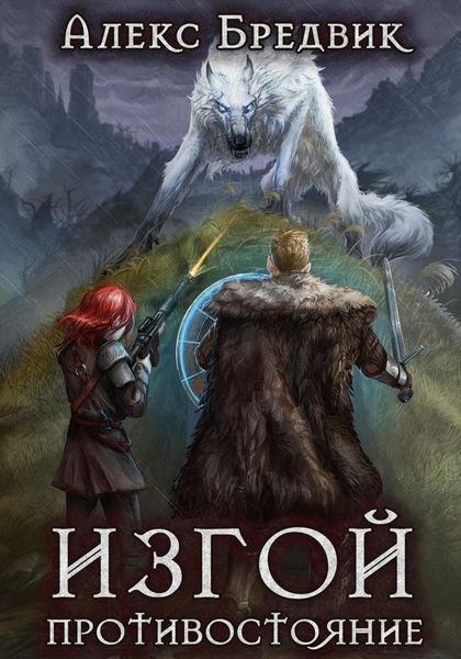 Обложка книги  «Изгой. Противостояние»