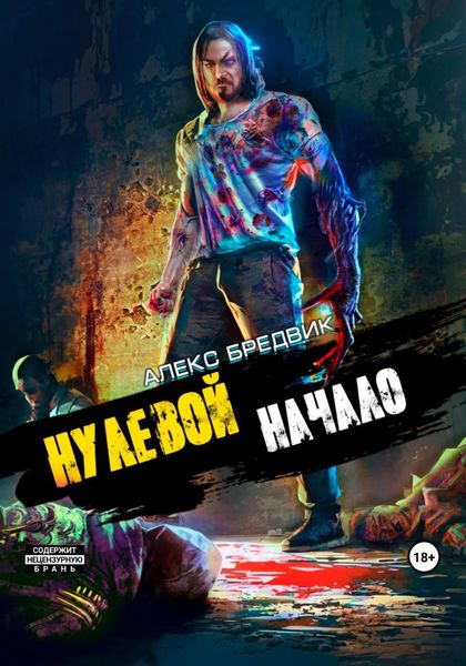 Обложка книги «Нулевой. Начало»
