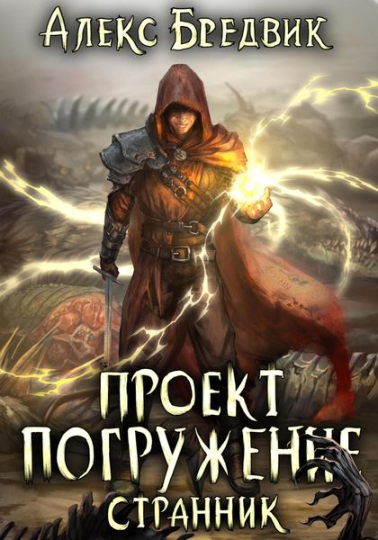 Обложка книги  «Проект «Погружение». Том 1. Странник»