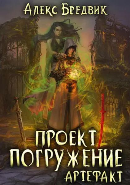 Обложка книги  «Проект «Погружение». Том 10. Артефакт»
