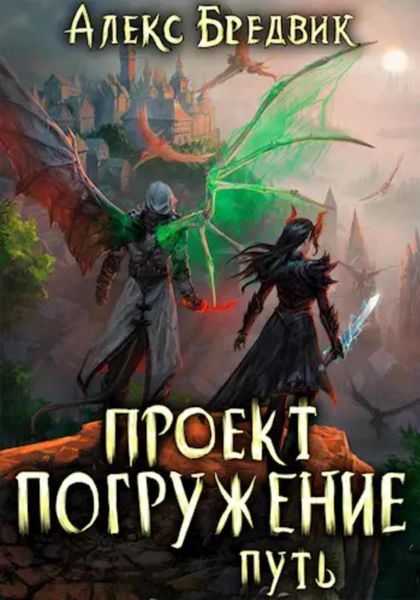 Обложка книги  «Проект «Погружение». Том 11. Путь»