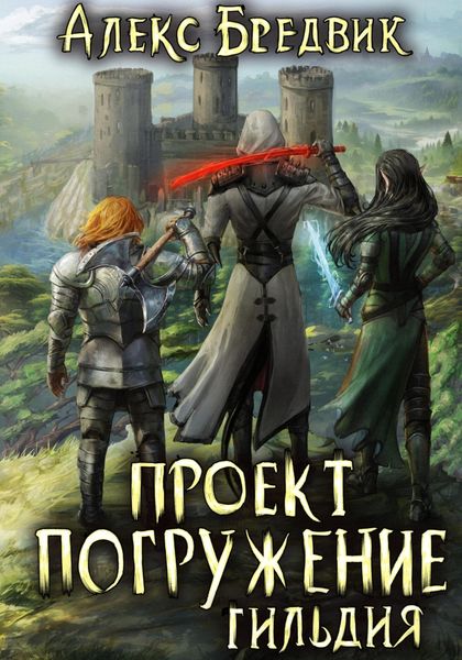 Обложка книги  «Проект «Погружение». Том 7. Гильдия»