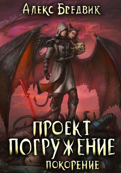 Обложка книги  «Проект «Погружение». Том 8. Покорение»