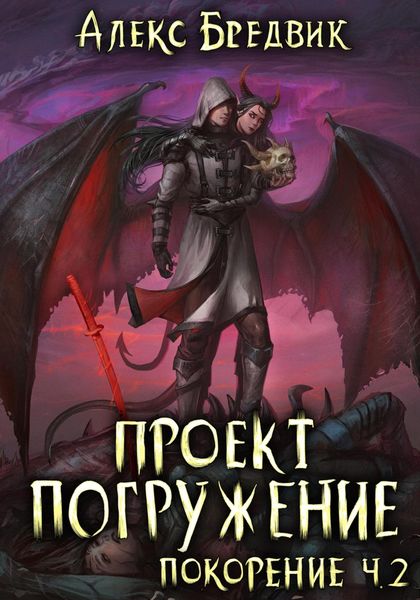 Обложка книги  «Проект «Погружение». Том 9. Покорение. Часть 2»