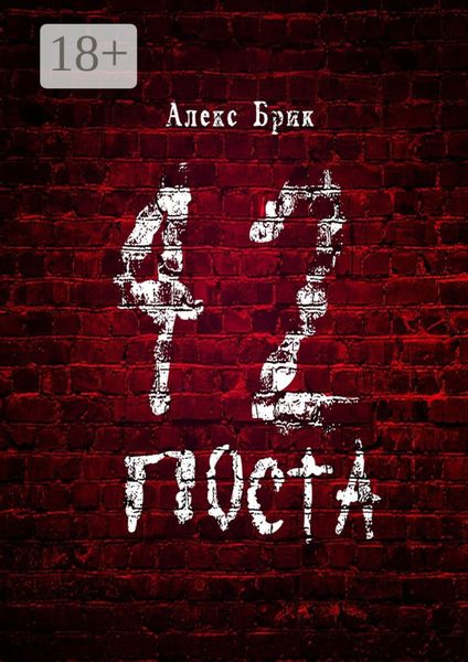 Обложка книги «42 поста»