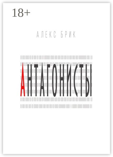 Обложка книги «Антагонисты. Научно-фантастические рассказы»