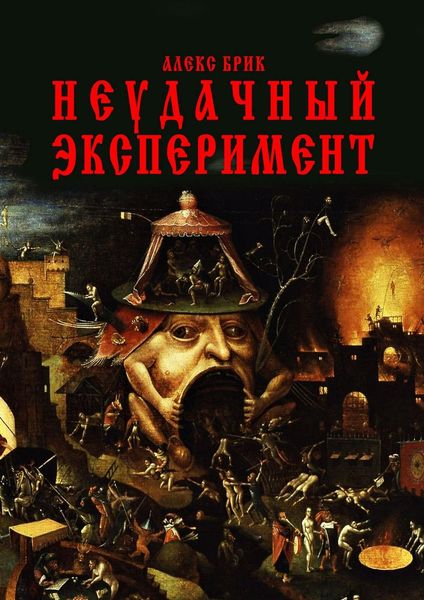 Обложка книги «Неудачный эксперимент»