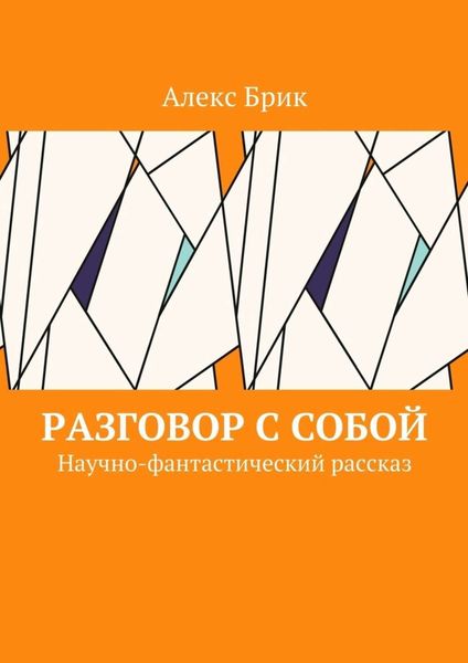 Обложка книги «Разговор с собой. Научно-фантастический рассказ»