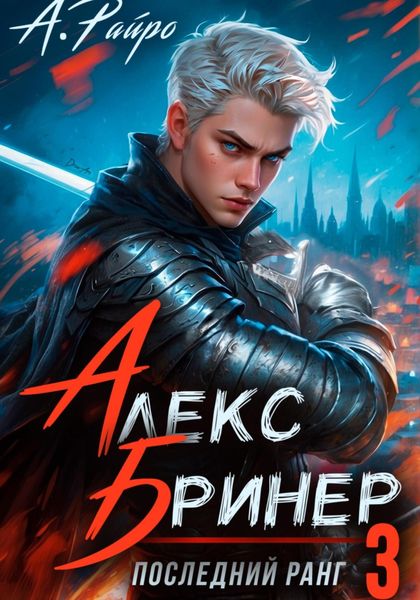 Обложка книги  «Алекс Бринер. Последний ранг. Книга 3»