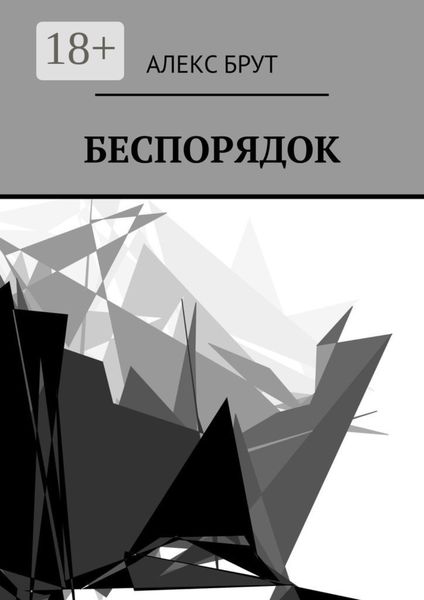 Обложка книги «Беспорядок»