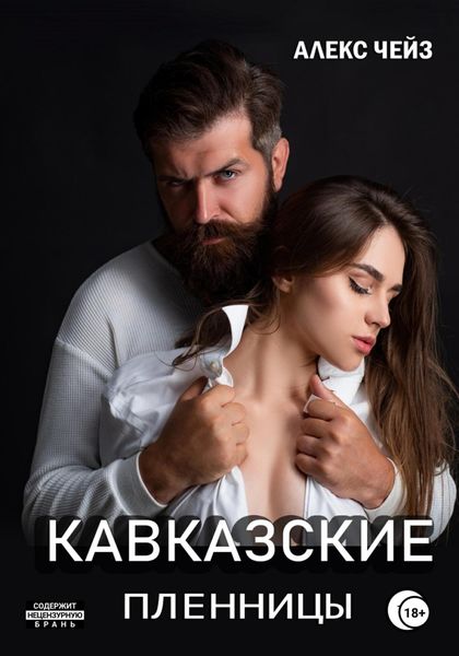 Обложка книги  «Кавказские пленницы»