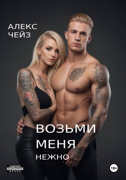 Обложка книги  «Возьми меня нежно»