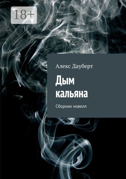 Обложка книги «Дым кальяна. Сборник новелл»