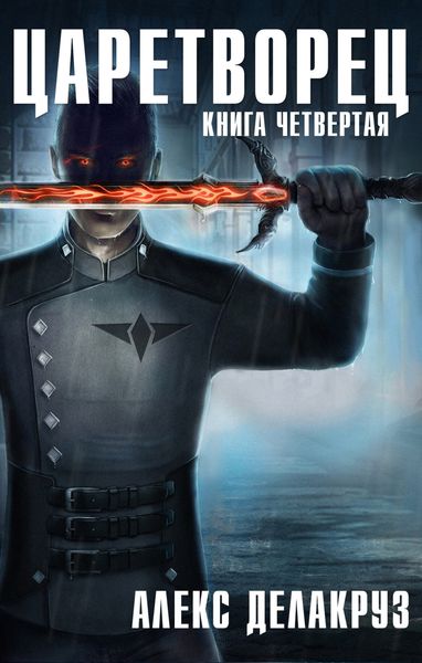 Обложка книги  «Царетворец. Волчий пастырь. Книга четвертая»