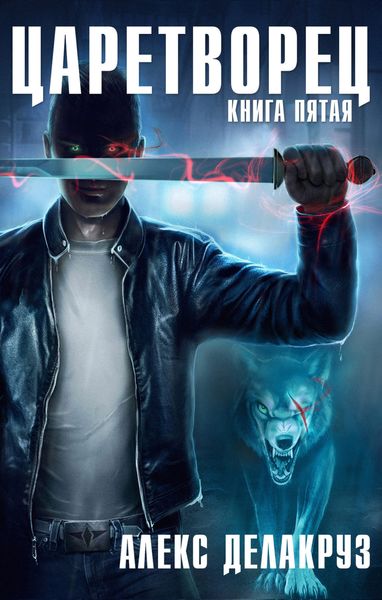 Обложка книги  «Царетворец. Волчий пастырь. Книга пятая»