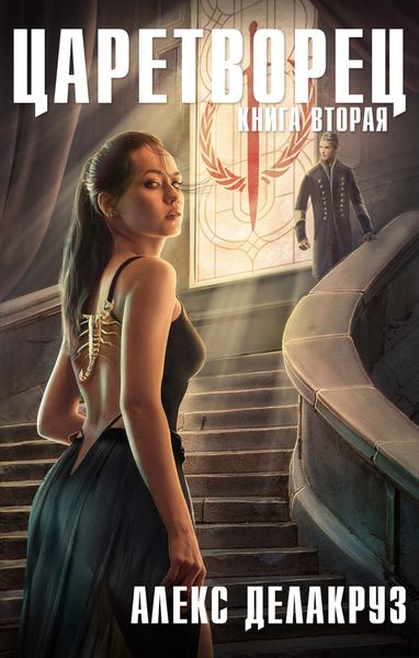 Обложка книги  «Царетворец. Волчий пастырь. Книга вторая»