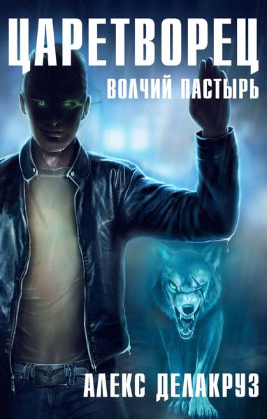 Обложка книги  «Царетворец. Волчий пастырь»