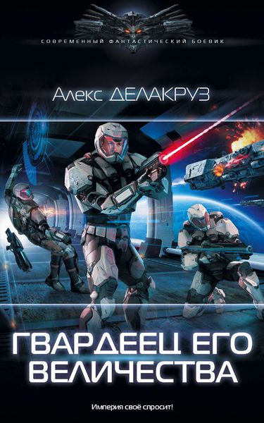Обложка книги  «Гвардеец его величества»