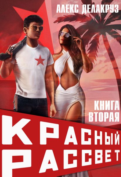 Обложка книги  «Красный рассвет. Черный отряд»