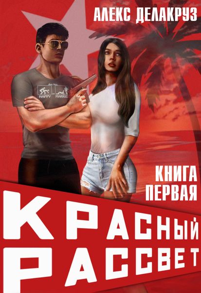 Обложка книги  «Красный рассвет. Иноходец»