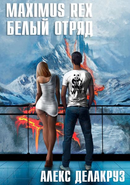 Обложка книги  «Maximus Rex: Белый отряд»