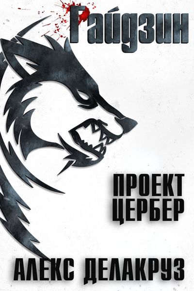 Обложка книги  «Райдзин. Проект Цербер»