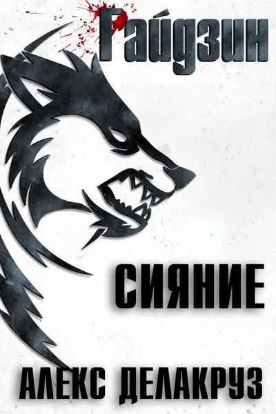 Обложка книги  «Райдзин. Сияние»