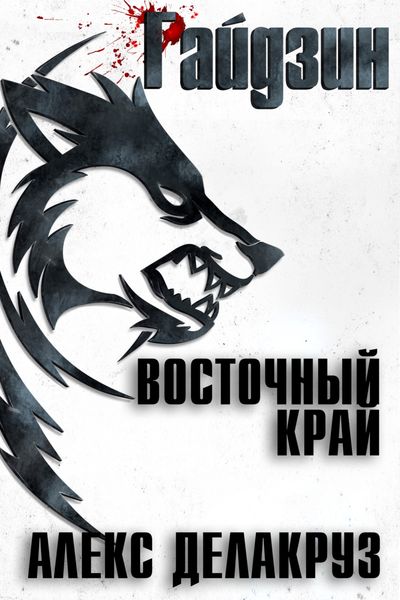 Обложка книги «Райдзин. Восточный край»
