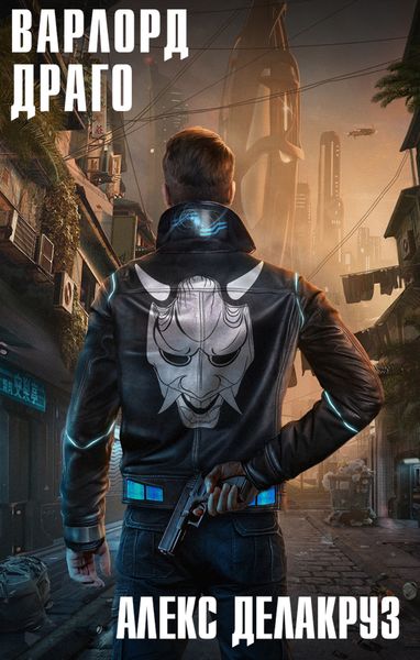 Обложка книги «Варлорд. Драго. Том I»